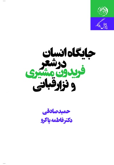 جایگاه انسان در شعر فریدون مشیری و نزار قبانی
